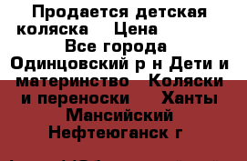 Продается детская коляска  › Цена ­ 2 500 - Все города, Одинцовский р-н Дети и материнство » Коляски и переноски   . Ханты-Мансийский,Нефтеюганск г.